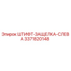 3371820148 ШТИФТ-ЗАЩЕЛКА-СЛЕВА Epiroc