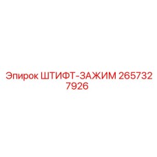 2657327926 ШТИФТ-ЗАЖИМ Epiroc