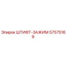 57575169 ШТИФТ-ЗАЖИМ Epiroc
