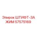 57575169 ШТИФТ-ЗАЖИМ Epiroc