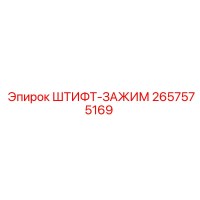 2657575169 ШТИФТ-ЗАЖИМ (Epiroc)