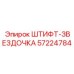 57224784 ШТИФТ-ЗВЕЗДОЧКА Epiroc