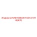 57145476 ШТИФТОВАЯ ПЛАТА Epiroc