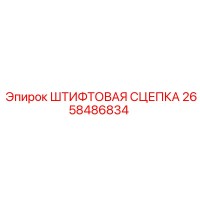 2658486834 ШТИФТОВАЯ СЦЕПКА Epiroc