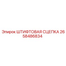2658486834 ШТИФТОВАЯ СЦЕПКА Epiroc