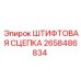 2658486834 ШТИФТОВАЯ СЦЕПКА Epiroc