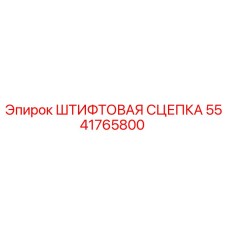 Оригинальная штифтовая сцепка 5541765800 производителя Epiroc