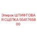 Оригинальная штифтовая сцепка 5541765800 производителя Epiroc