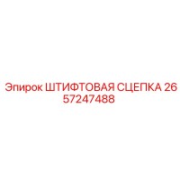 2657247488 ШТИФТОВАЯ СЦЕПКА Epiroc