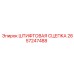 2657247488 ШТИФТОВАЯ СЦЕПКА Epiroc