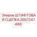 2657247488 ШТИФТОВАЯ СЦЕПКА Epiroc