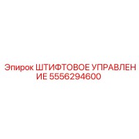 5556294600 ШТИФТОВОЕ УПРАВЛЕНИЕ Epiroc