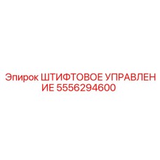 Штифтовое управление Epiroc артикул 5556294600