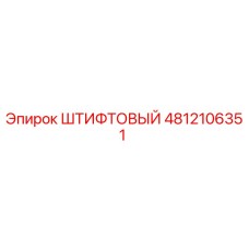 4812106351 ШТИФТОВЫЙ Epiroc