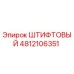 4812106351 ШТИФТОВЫЙ Epiroc