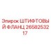 2658253217 ШТИФТОВЫЙ ФЛАНЦ - Epiroc
