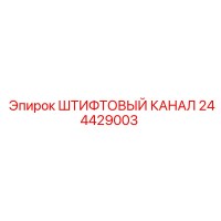 244429003 ШТИФТОВЫЙ КАНАЛ Epiroc