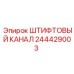244429003 ШТИФТОВЫЙ КАНАЛ Epiroc