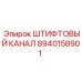 8940158901 ШТИФТОВЫЙ КАНАЛ Epiroc