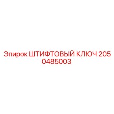2050485003 ШТИФТОВЫЙ КЛЮЧ Epiroc