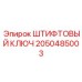 2050485003 ШТИФТОВЫЙ КЛЮЧ Epiroc