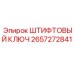 2657272841 ШТИФТОВЫЙ КЛЮЧ Epiroc
