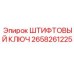 2658261225 ШТИФТОВЫЙ КЛЮЧ Epiroc