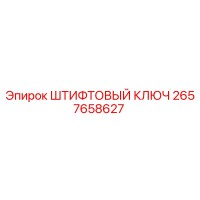 2657658627 ШТИФТОВЫЙ КЛЮЧ Epiroc