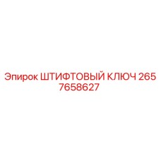 2657658627 ШТИФТОВЫЙ КЛЮЧ Epiroc
