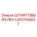 2657658627 ШТИФТОВЫЙ КЛЮЧ Epiroc