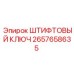 2657658635 ШТИФТОВЫЙ КЛЮЧ Epiroc