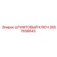 2657658643 ШТИФТОВЫЙ КЛЮЧ Epiroc