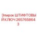 2657658643 ШТИФТОВЫЙ КЛЮЧ Epiroc