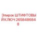 2658486848 ШТИФТОВЫЙ КЛЮЧ Epiroc