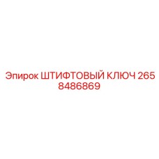 2658486869 ШТИФТОВЫЙ КЛЮЧ Epiroc