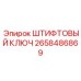 2658486869 ШТИФТОВЫЙ КЛЮЧ Epiroc