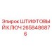 2658486876 ШТИФТОВЫЙ КЛЮЧ Epiroc