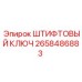 2658486883 ШТИФТОВЫЙ КЛЮЧ Epiroc