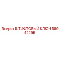 56942295 ШТИФТОВЫЙ КЛЮЧ Epiroc