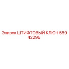 56942295 ШТИФТОВЫЙ КЛЮЧ Epiroc