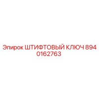 8940162763 ШТИФТОВЫЙ КЛЮЧ Epiroc