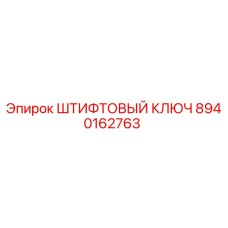 8940162763 ШТИФТОВЫЙ КЛЮЧ Epiroc