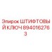 8940162763 ШТИФТОВЫЙ КЛЮЧ Epiroc