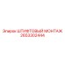 2653302444 ШТИФТОВЫЙ МОНТАЖ Epiroc