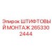 2653302444 ШТИФТОВЫЙ МОНТАЖ Epiroc