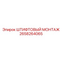 2658264065 ШТИФТОВЫЙ МОНТАЖ Epiroc