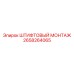 2658264065 ШТИФТОВЫЙ МОНТАЖ Epiroc