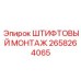2658264065 ШТИФТОВЫЙ МОНТАЖ Epiroc