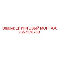 2657376758 ШТИФТОВЫЙ МОНТАЖ Epiroc