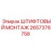 2657376758 ШТИФТОВЫЙ МОНТАЖ Epiroc